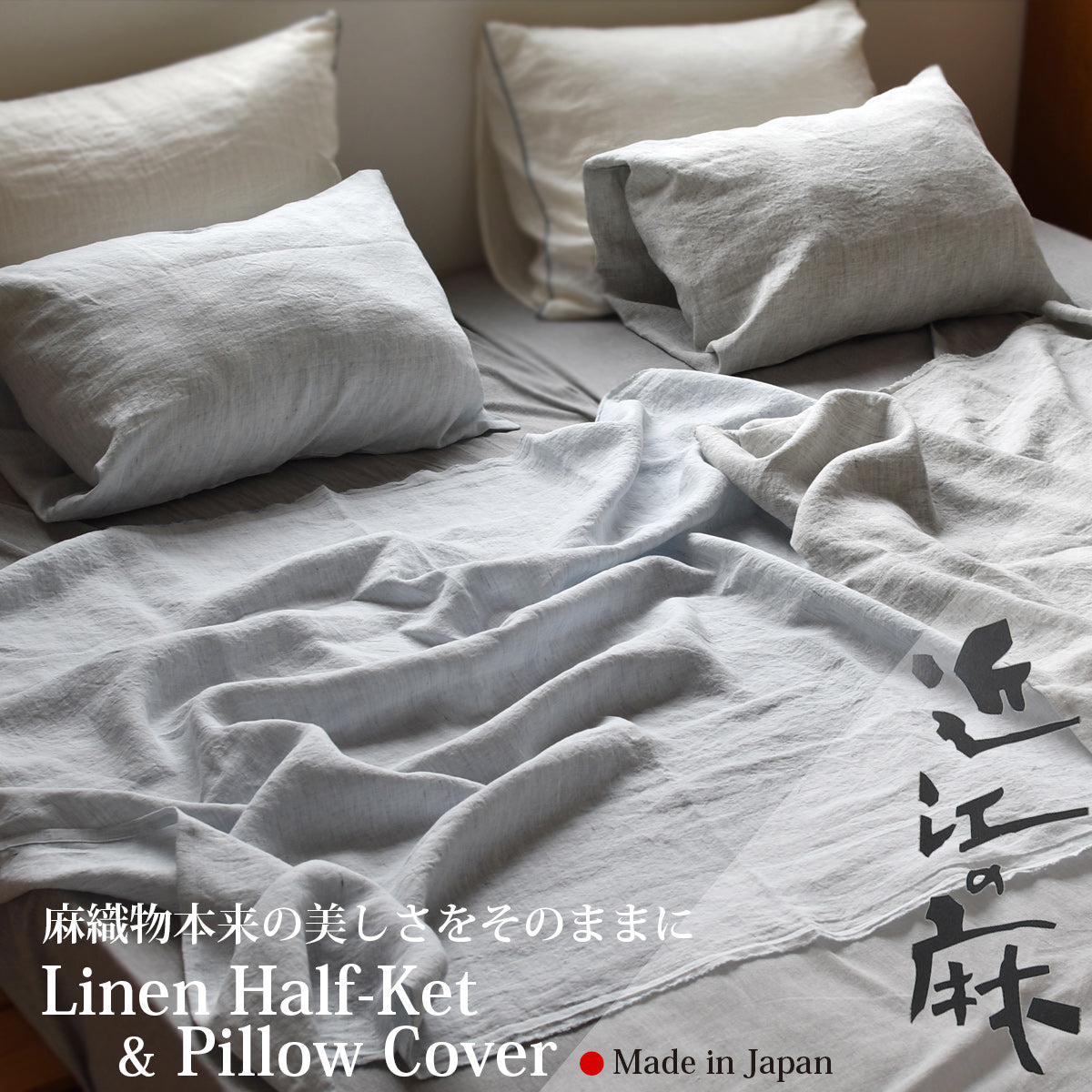 近江の麻 リネンケット ハーフ 116×150cm・枕カバー | 夜明屋本店
