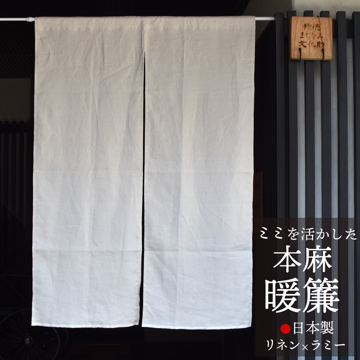 本麻 暖簾 のれん 日本製 | 夜明屋本店