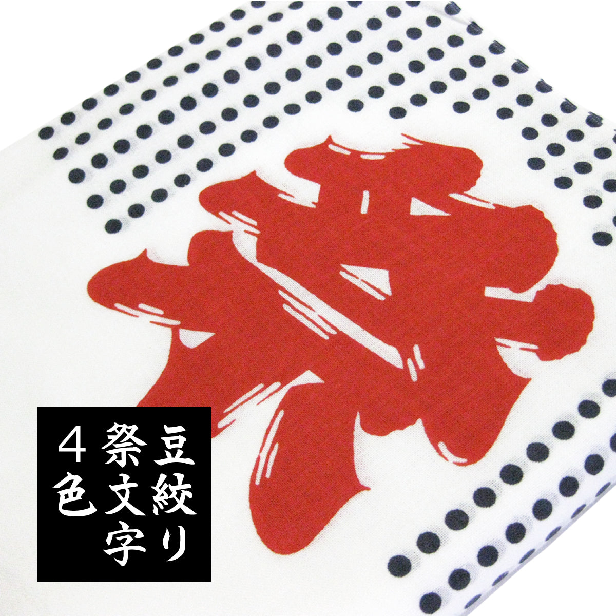 手ぬぐい 豆絞り 祭文字 捺染 綿100% 日本製 | 夜明屋本店