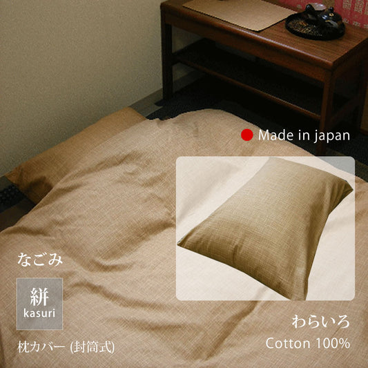 絣模様 掛け布団カバー S/SD/D、ボックスシーツ S、枕カバー なごみ 日本製 綿100% 5色 かすり調 中厚で丈夫 丁寧な縫製 Japanese Textiles