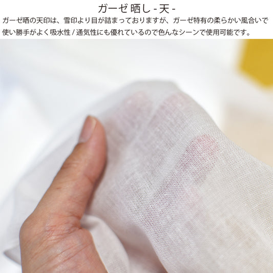 ガーゼ (天) 小巾 34cm×10m 糸番手40/打込90 生地は薄い 晒 綿100% 日本製 皆様晒 夜明屋本店