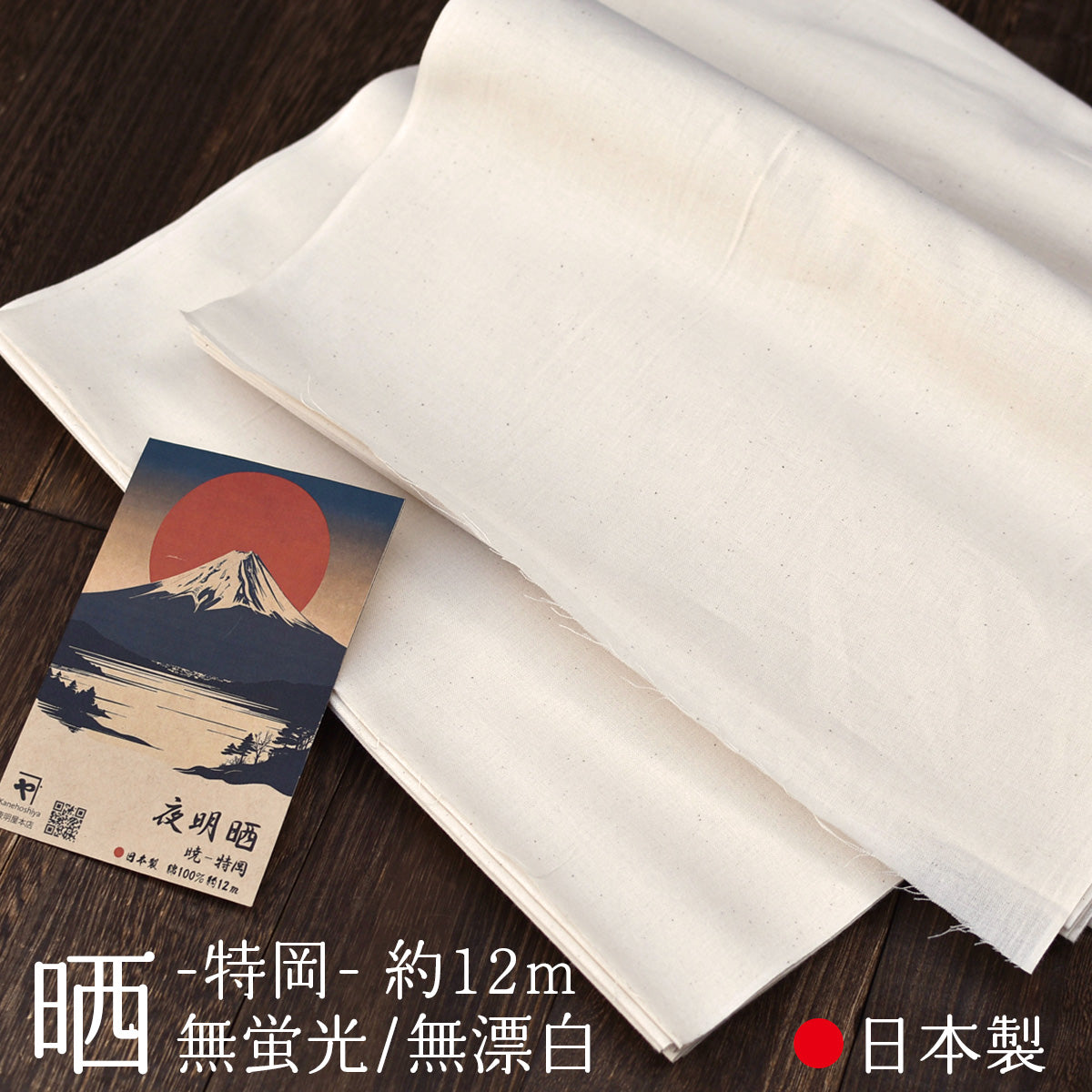 晒し 夜明晒 特岡 無漂白 無蛍光 36cm×約12m 一反 生成り キナリ お肌 