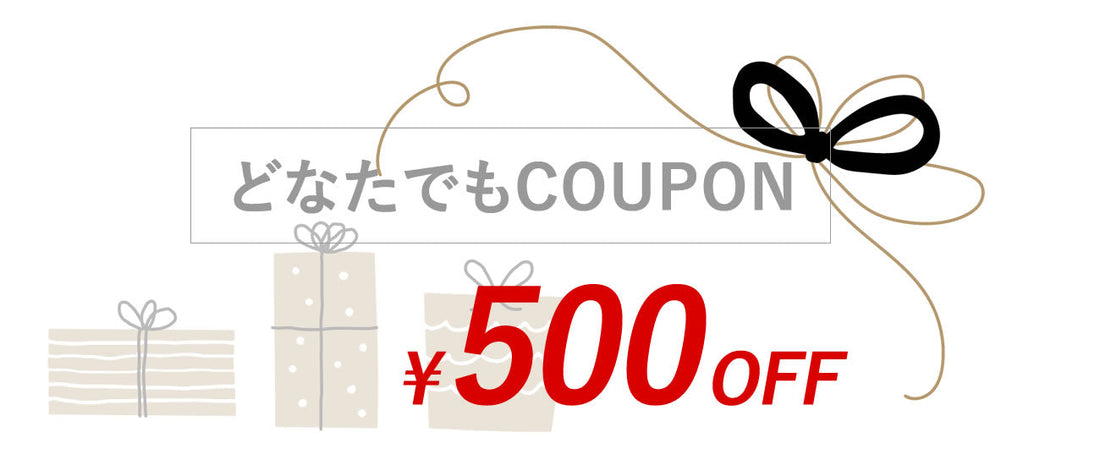 500円クーポンをお届けします！