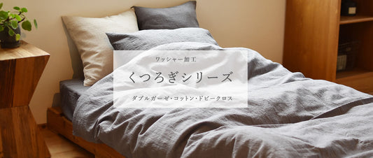 くつろぎシリーズ 手もみ風シワ加工