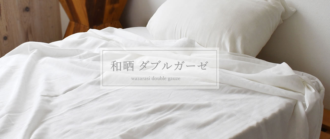 寝具・カバーリング