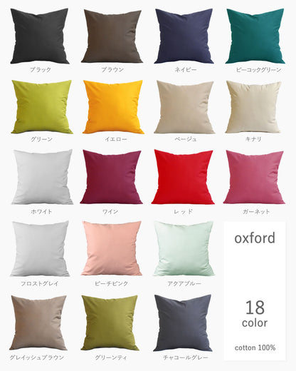 クッションカバー 35×35cm カラー オックス 日本製 綿100％ 18色 無地 中厚で丈夫 丁寧な縫製 夜明屋本店