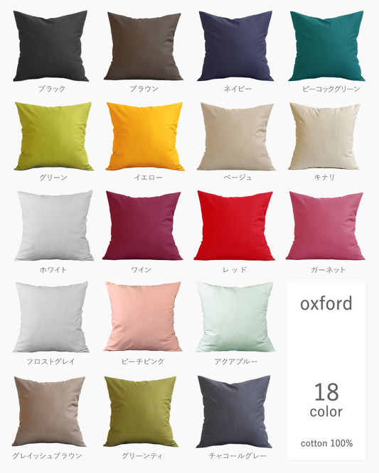 クッションカバー 35×35cm カラー オックス 日本製 綿100％ 18色 無地 中厚で丈夫 丁寧な縫製 夜明屋本店