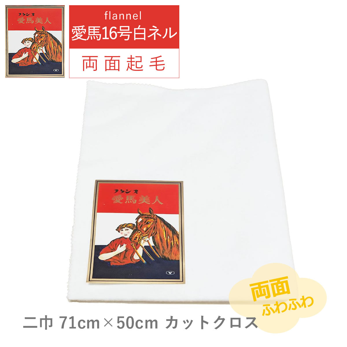 白ネル 愛馬美人 16号 並巾91m/二巾71m ×長さ30m 両面起毛 綿100% 日本製 高品質 業務用 ベビー用品 機械レンズ拭き ピアノ楽器拭き 靴磨き
