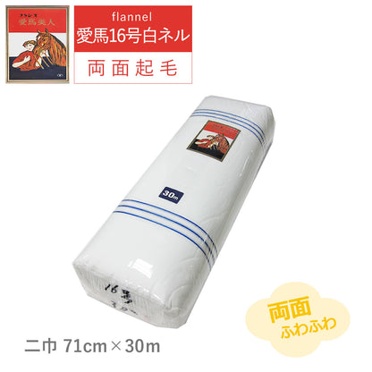 白ネル 愛馬美人 16号 並巾91m/二巾71m ×長さ30m 両面起毛 綿100% 日本製 高品質 業務用 ベビー用品 機械レンズ拭き ピアノ楽器拭き 靴磨き
