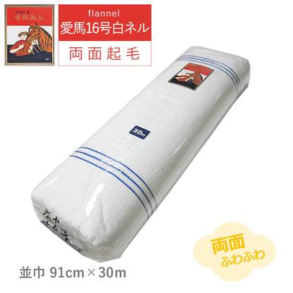 白ネル 愛馬美人 16号 並巾91m/二巾71m ×長さ30m 両面起毛 綿100% 日本製 高品質 業務用 ベビー用品 機械レンズ拭き ピアノ楽器拭き 靴磨き