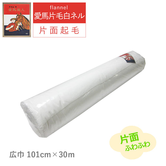 白ネル 愛馬美人 片毛ネル 片面起毛 巾101cm×長さ30m 綿100% フランネル 日本製 高品質 業務用 機械レンズ拭き ピアノ楽器拭き 靴磨き