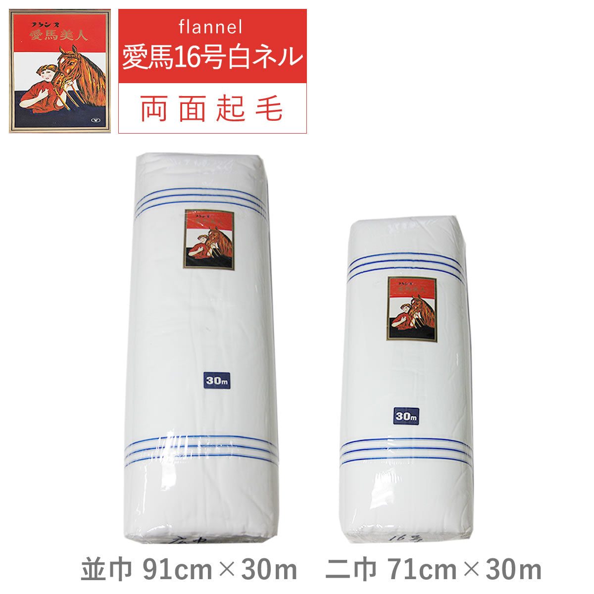 白ネル 愛馬美人 16号 並巾91m/二巾71m ×長さ30m 両面起毛 綿100% 日本製 高品質 業務用 ベビー用品 機械レンズ拭き ピアノ楽器拭き 靴磨き