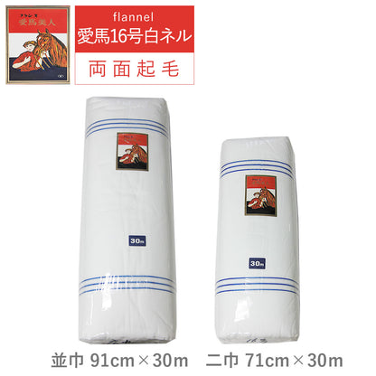 白ネル 愛馬美人 16号 並巾91m/二巾71m ×長さ30m 両面起毛 綿100% 日本製 高品質 業務用 ベビー用品 機械レンズ拭き ピアノ楽器拭き 靴磨き