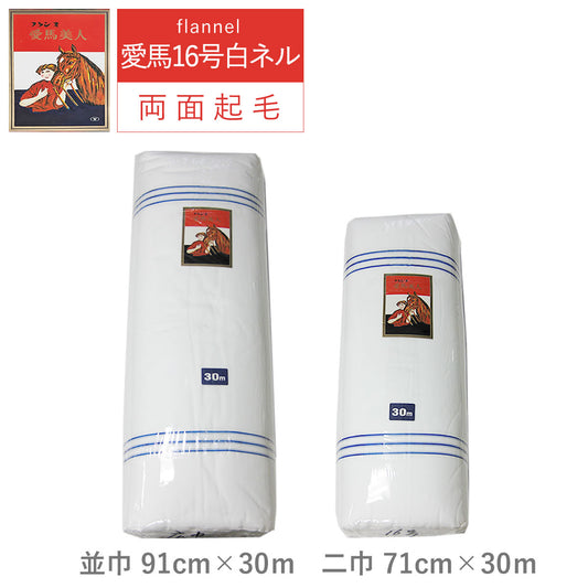 白ネル 愛馬美人 16号 並巾91m/二巾71m ×長さ30m 両面起毛 綿100% 日本製 高品質 業務用 ベビー用品 機械レンズ拭き ピアノ楽器拭き 靴磨き