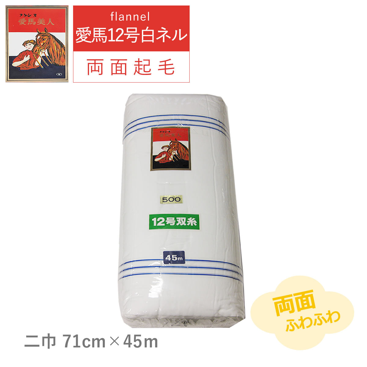 白ネル 愛馬美人 12号 二巾71m ×長さ45m 両面起毛 綿100% 日本製 高品質 業務用 ベビー用品 機械レンズ拭き ピアノ楽器拭き 靴磨き