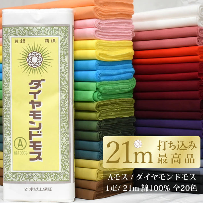 ダイヤモンドモス 晒 さらし 21m×36cm 綿100% 日本製 | 夜明屋本店