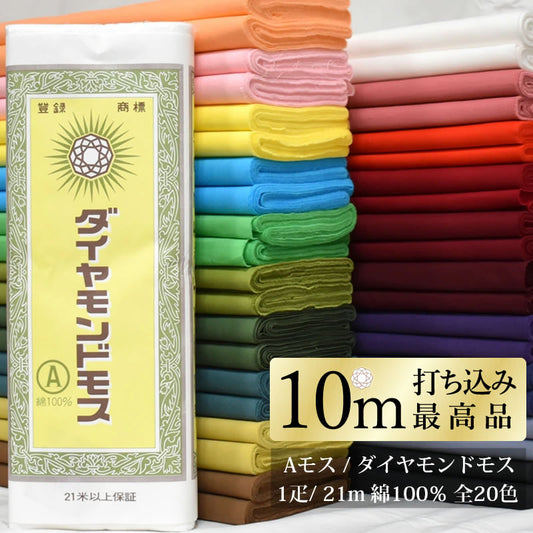 打込み最高 ダイヤモンドモス 晒 さらし 10ｍ×36cm 綿100% 日本製 神事 仏事 夜明屋本店