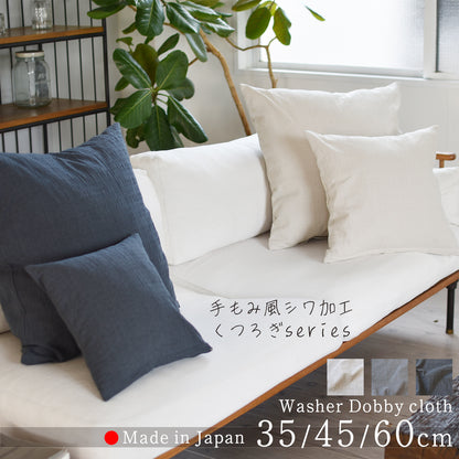 ドビークロス ワッシャー クッションカバー 3色×サイズ35･45･60 日本製 手もみ風シワ加工 くつろぎシリーズ