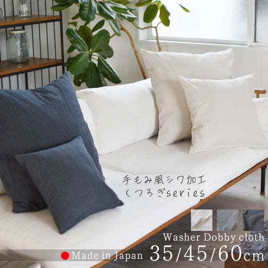 ドビークロス ワッシャー クッションカバー 3色×サイズ35･45･60 日本製 手もみ風シワ加工 くつろぎシリーズ