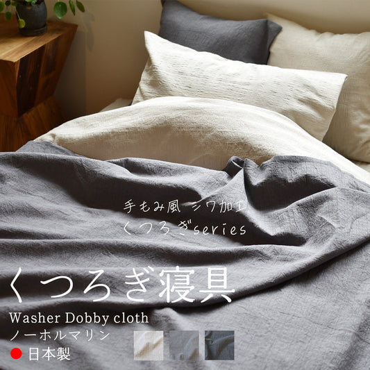 ドビークロス ワッシャー 掛け布団カバー ボックスシーツ 枕カバー 綿100% 日本製 手もみ風シワ加工 くつろぎシリーズ