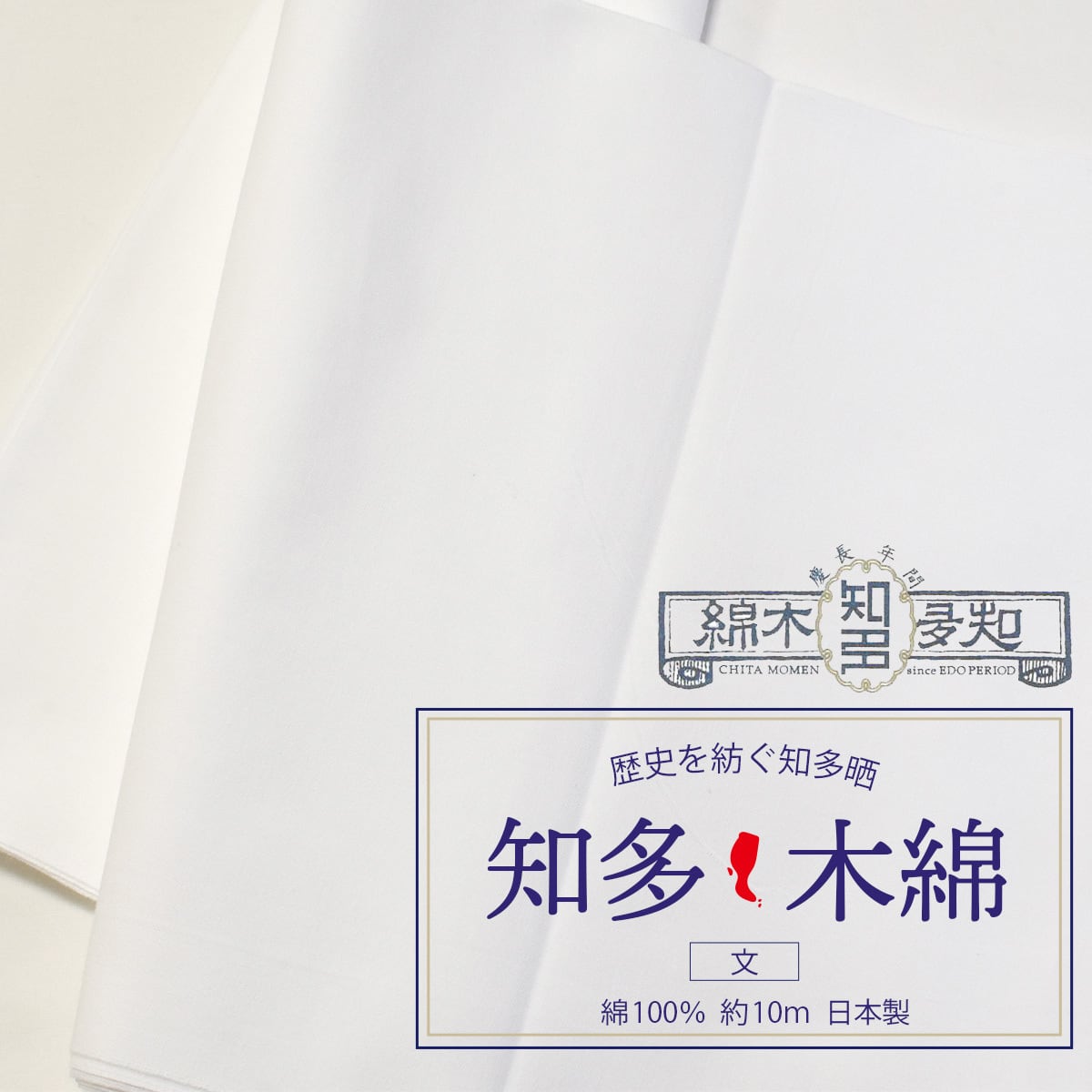 知多木綿 文 和晒 34cm×10m 日本製 高級さらし 糸番手20 太目の糸で目の詰まりが粗目 5反セット割 浴衣 料理 和装 肌着