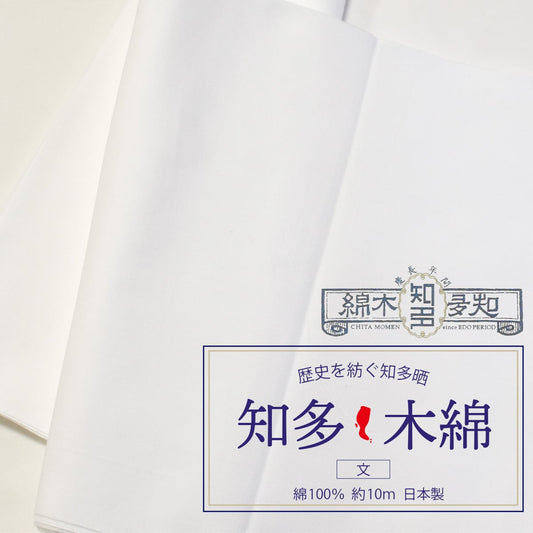 知多木綿 文 和晒 34cm×10m 日本製 高級さらし 糸番手20 太目の糸で目の詰まりが粗目 5反セット割 浴衣 料理 和装 肌着