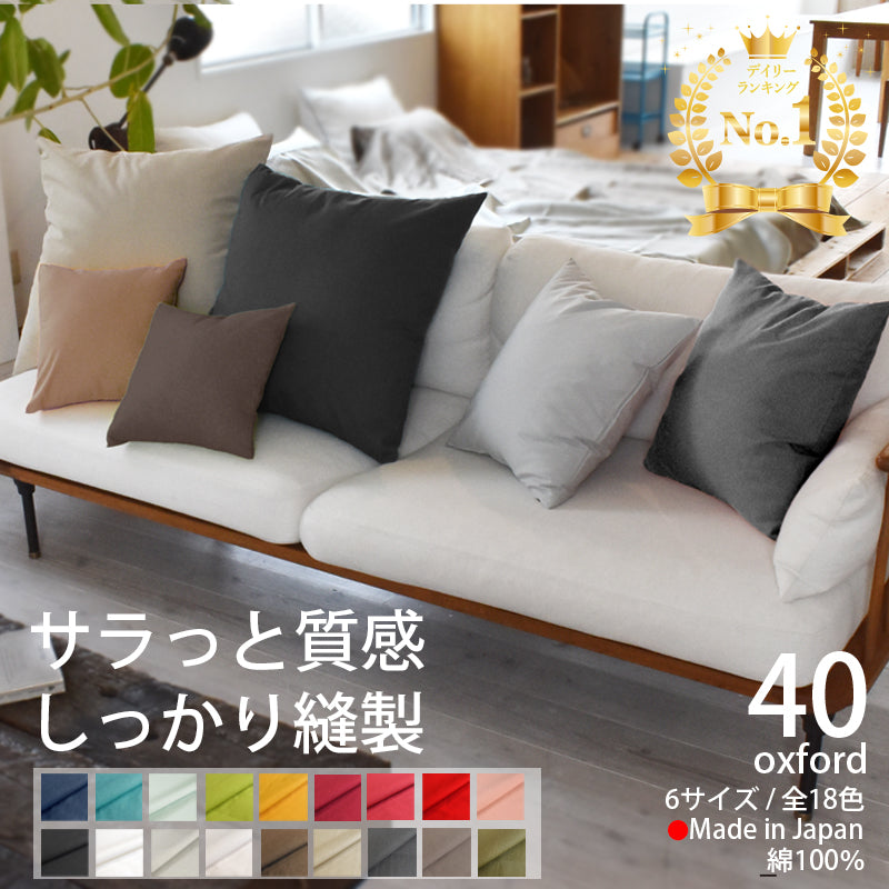 クッションカバー 40×40cm カラー オックス 日本製 綿100％ 18色 無地 中厚で丈夫 丁寧な縫製 夜明屋本店