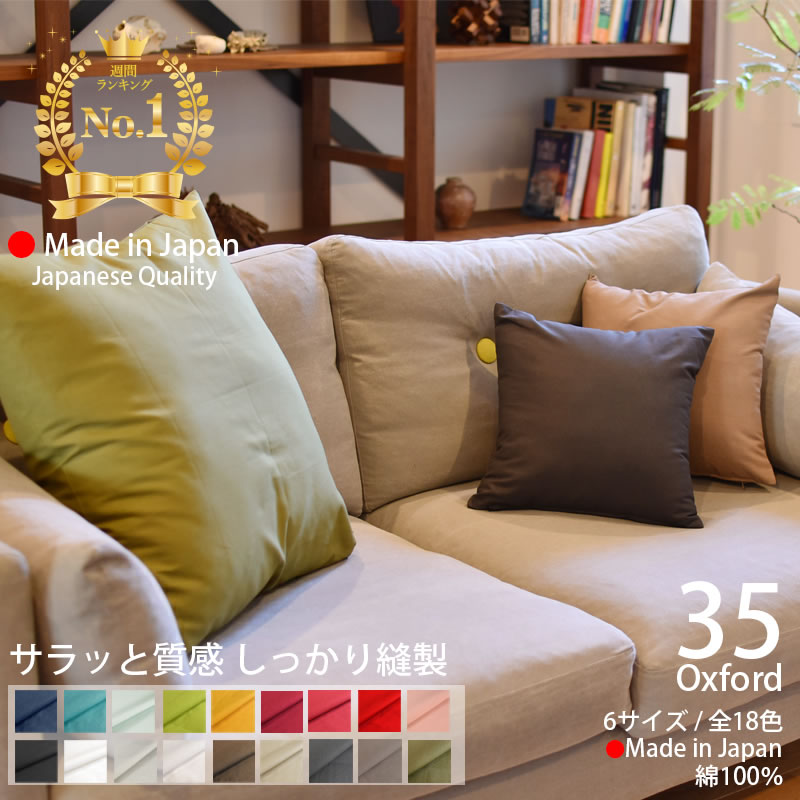 クッションカバー 35×35cm カラー オックス 日本製 綿100％ 18色 無地 中厚で丈夫 丁寧な縫製 夜明屋本店