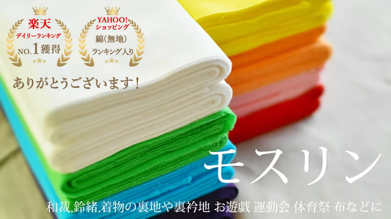 打込み最高 ダイヤモンドモス 晒 さらし 10ｍ×36cm 綿100% 日本製 神事 仏事 夜明屋本店