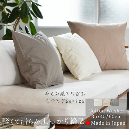 コットン ワッシャー クッションカバー 3色×サイズ35･45･60 日本製 手もみ風シワ加工 くつろぎシリーズ