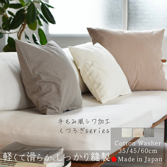 コットン ワッシャー クッションカバー 3色×サイズ35･45･60 日本製 手もみ風シワ加工 くつろぎシリーズ
