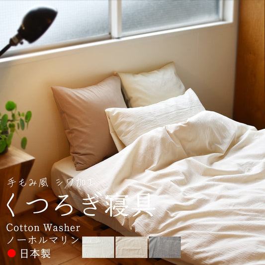コットン ワッシャー 掛け布団カバー ボックスシーツ 枕カバー 綿100% 日本製 手もみ風シワ加工 くつろぎシリーズ