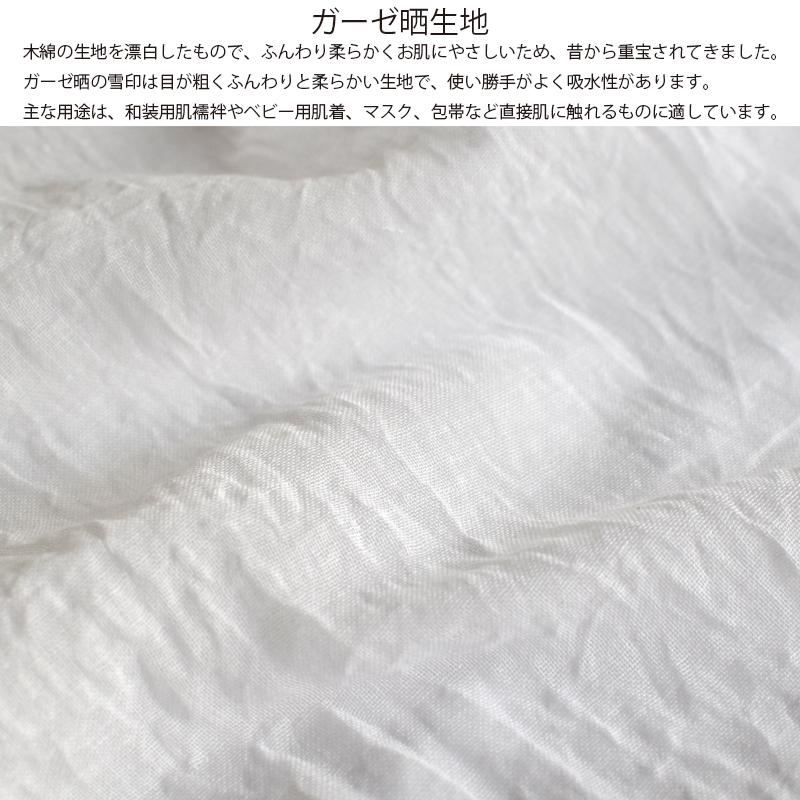 ガーゼ (天) 小巾 34cm×10m 糸番手40/打込90 生地は薄い 晒 綿100％ 日本製 皆様晒 夜明屋本店