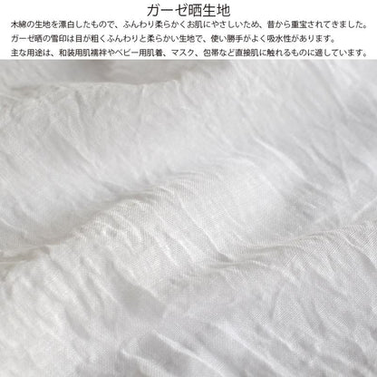 ガーゼ (天) 小巾 34cm×10m 糸番手40/打込90 生地は薄い 晒 綿100％ 日本製 皆様晒 夜明屋本店