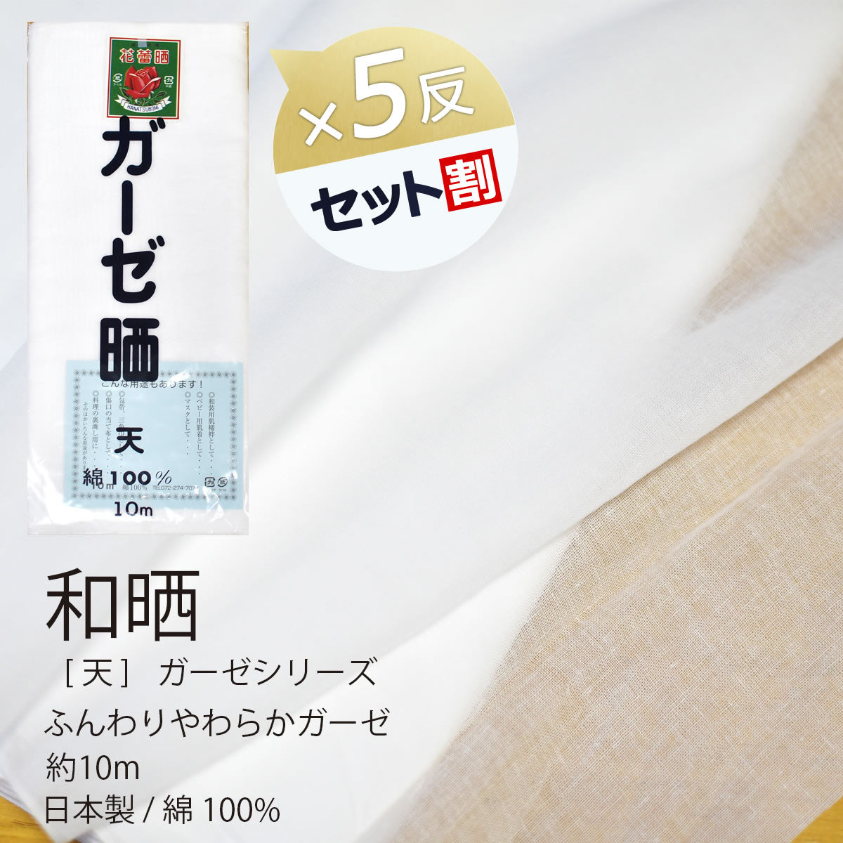 ガーゼ (天) 小巾 34cm×10m 糸番手40/打込90 生地は薄い 晒 綿100％ 日本製 皆様晒 夜明屋本店