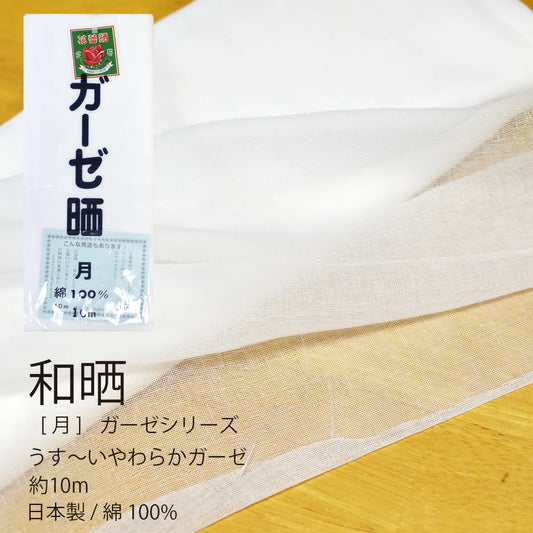 ガーゼ (月) 小巾 34cm×10m 糸番手40/打込65 目の詰まりはかなり粗い薄い 綿100％ 晒 日本製 皆様晒 夜明屋本店