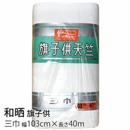 和晒 旗子供 天竺木綿 １反 綿100％ 白色（三巾･四巾）晒 さらし 日本製 夜明屋本店