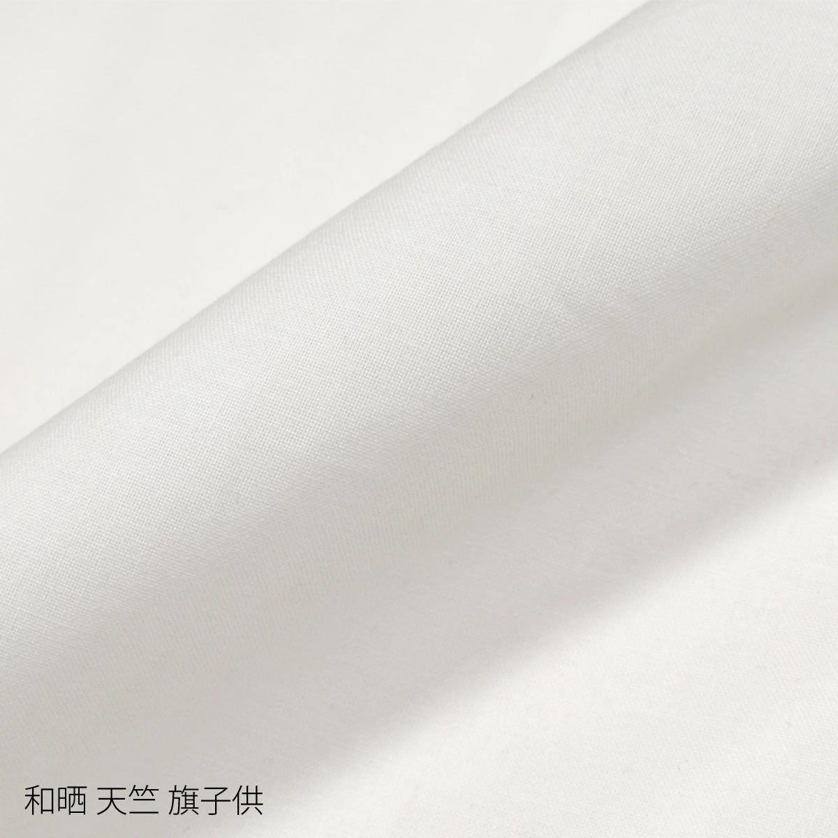 和晒 旗子供 天竺木綿 １反 綿100％ 白色（三巾･四巾）晒 さらし 日本製 夜明屋本店
