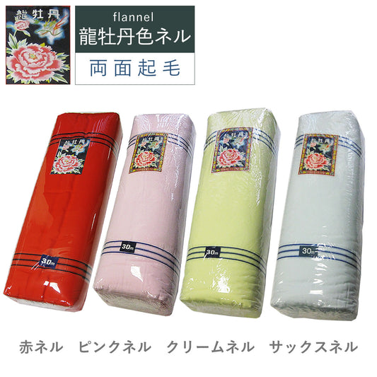 カラーネル  龍牡丹 4色 71cm×30m 両面ネル 綿100% 色ネル 日本製 高品質 業務用 ベビー用品 機械レンズ拭き ピアノ楽器拭き 靴磨き