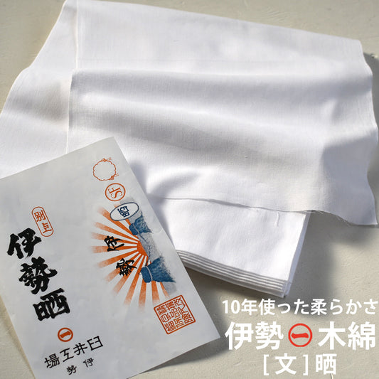 伊勢木綿 晒(文) 35cm×12m 日本製 さらし 高級晒生地 伊勢の職人が織る貴重な晒 肌触り良い 浴衣 和裁 染色 工芸 民藝品