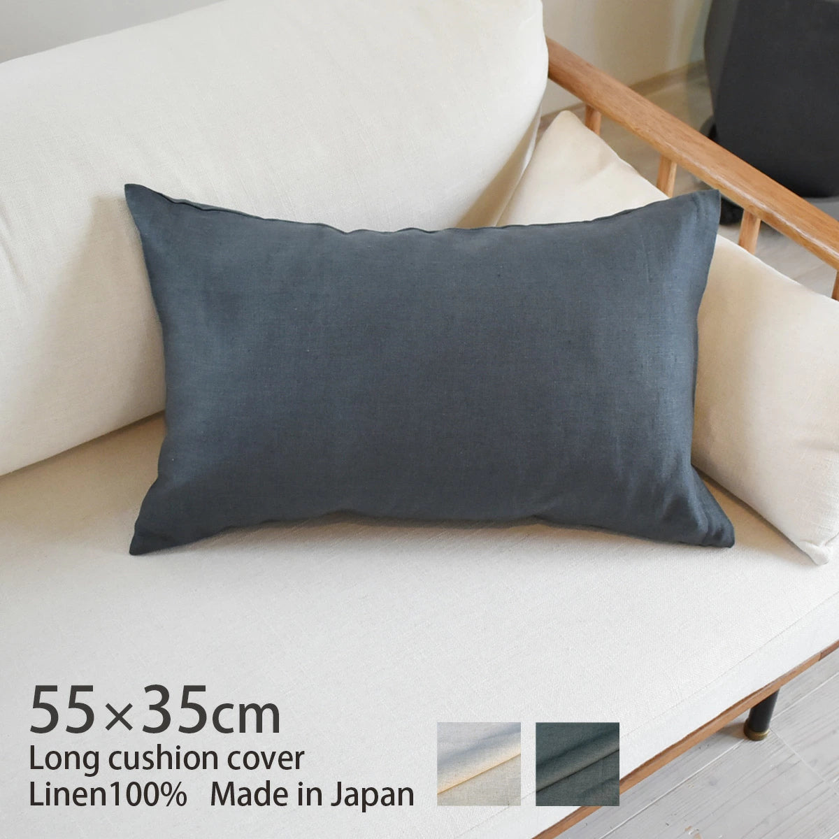 リネン クッションカバー ロング 55×35cm ピュアリネン リネンとラミーの混紡 日本製 北欧インテリア ナチュラルな色合いと質感 枕･抱き枕 丁寧な縫製