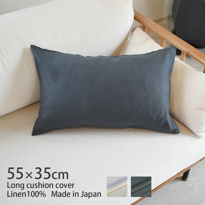 リネン クッションカバー ロング 55×35cm ピュアリネン リネンとラミーの混紡 日本製 北欧インテリア ナチュラルな色合いと質感 枕･抱き枕 丁寧な縫製