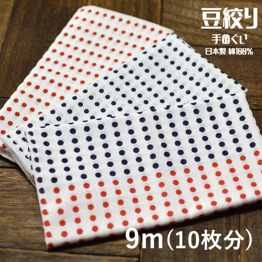手ぬぐい 豆絞り（紺・赤・赤紺） 捺染 日本製 綿100％ 約巾33cm×長さ9m巻 (10枚分) 日本製 お祭り お神輿 夜明屋本店