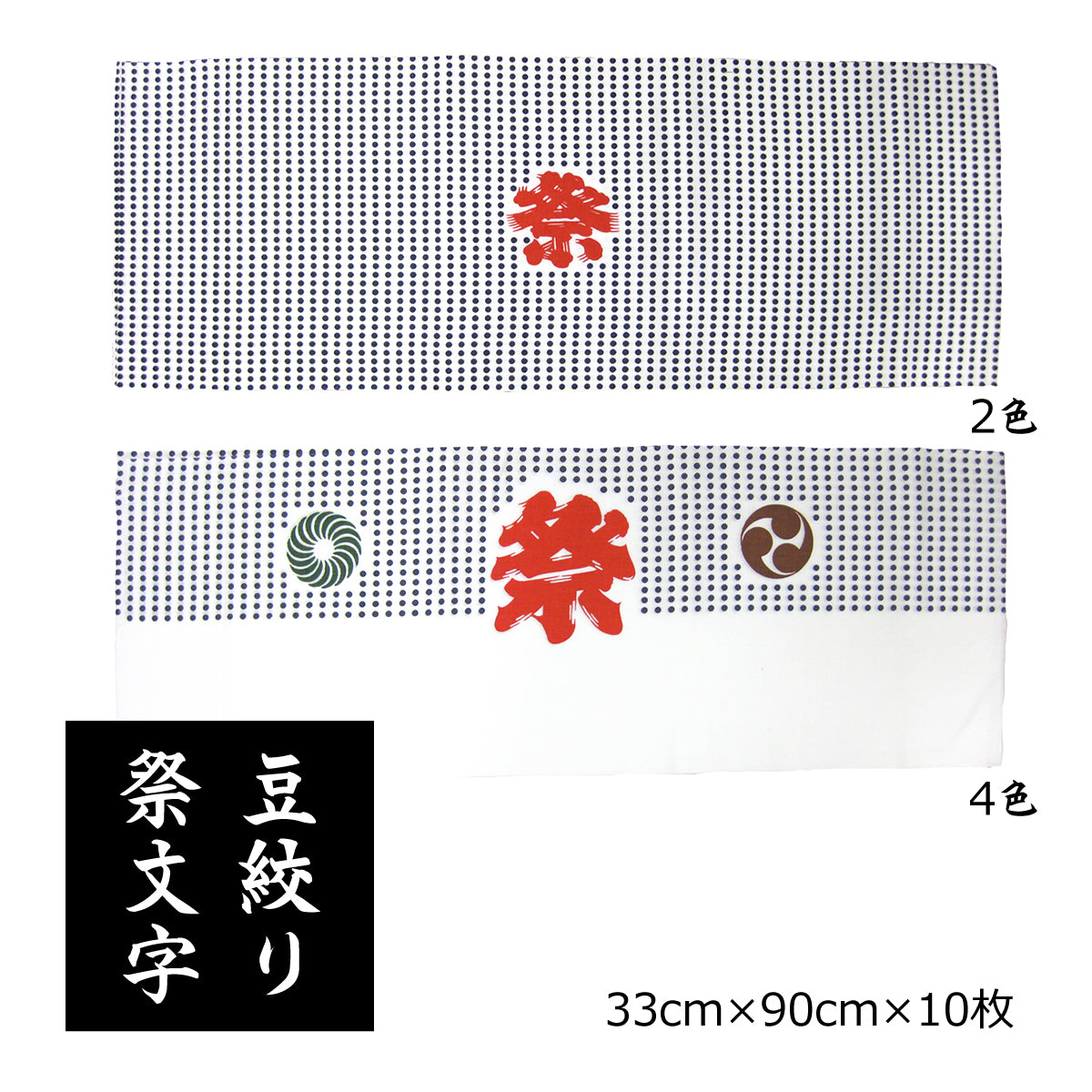 手ぬぐい 豆絞り 祭文字（2色摺り/4色摺り） 捺染 日本製 綿100％ 約巾33cm×長さ90cm×10枚 日本製 お祭り お神輿 夜明屋本店