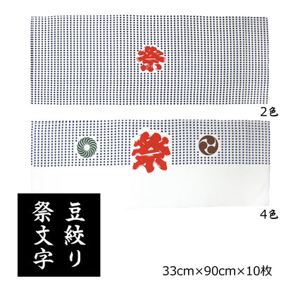 手ぬぐい 豆絞り 祭文字（2色摺り/4色摺り） 捺染 日本製 綿100％ 約巾33cm×長さ90cm×10枚 日本製 お祭り お神輿 夜明屋本店