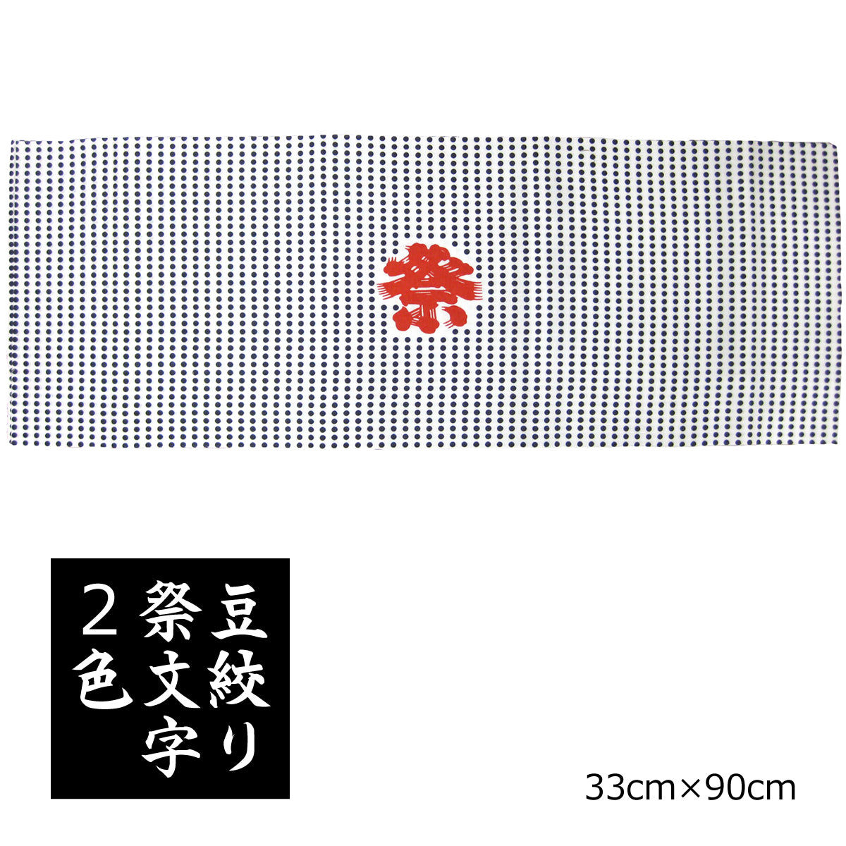 手ぬぐい 豆絞り 祭文字（2色摺り/4色摺り） 捺染 日本製 綿100％ 約巾33cm×長さ90cm×10枚 日本製 お祭り お神輿 夜明屋本店