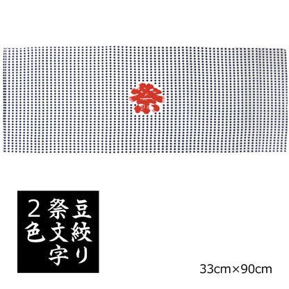 手ぬぐい 豆絞り 祭文字（2色摺り/4色摺り） 捺染 日本製 綿100％ 約巾33cm×長さ90cm×10枚 日本製 お祭り お神輿 夜明屋本店