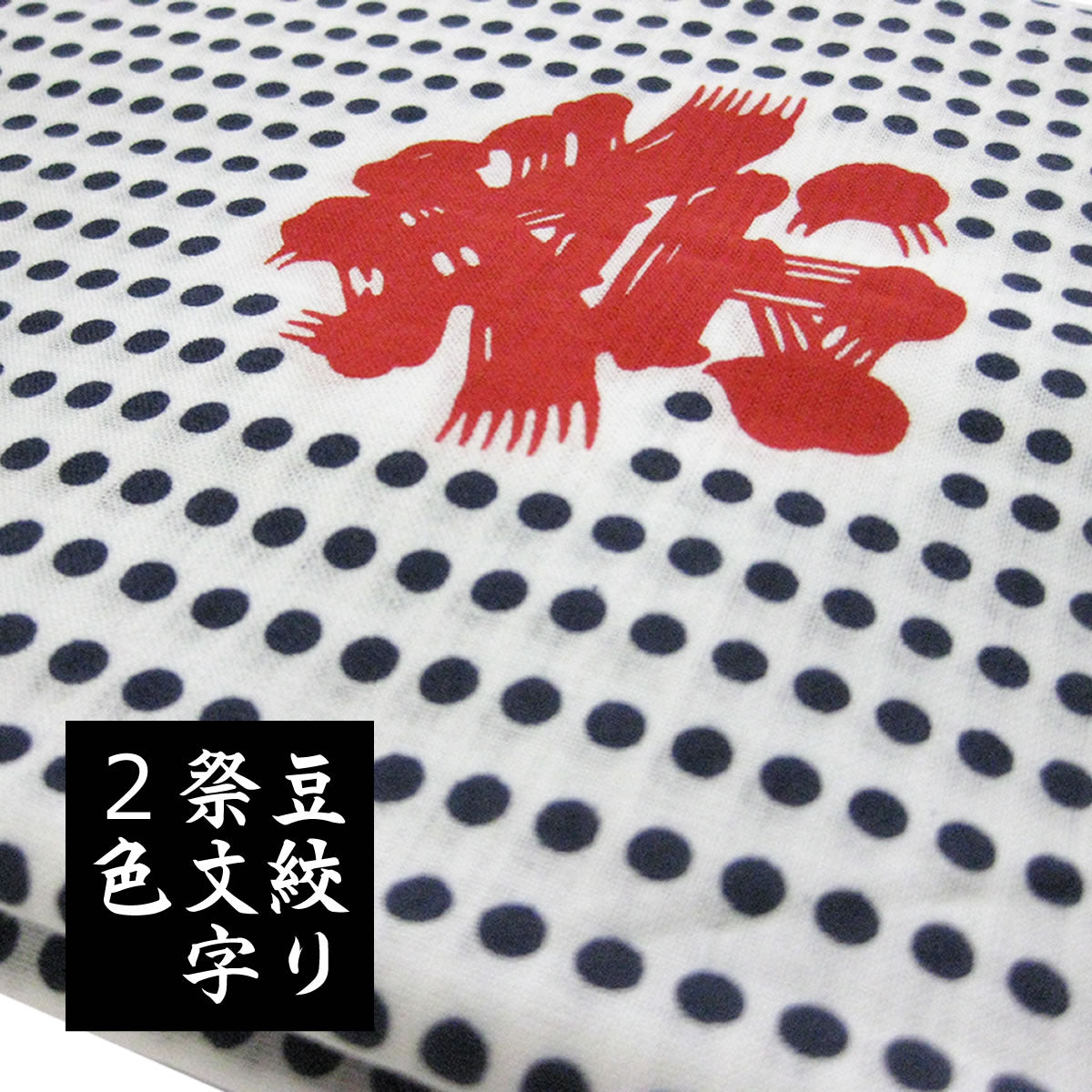 手ぬぐい 豆絞り 祭文字（2色摺り/4色摺り） 捺染 日本製 綿100％ 約巾33cm×長さ90cm×10枚 日本製 お祭り お神輿 夜明屋本店
