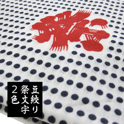 手ぬぐい 豆絞り 祭文字（2色摺り/4色摺り） 捺染 日本製 綿100％ 約巾33cm×長さ90cm×10枚 日本製 お祭り お神輿 夜明屋本店