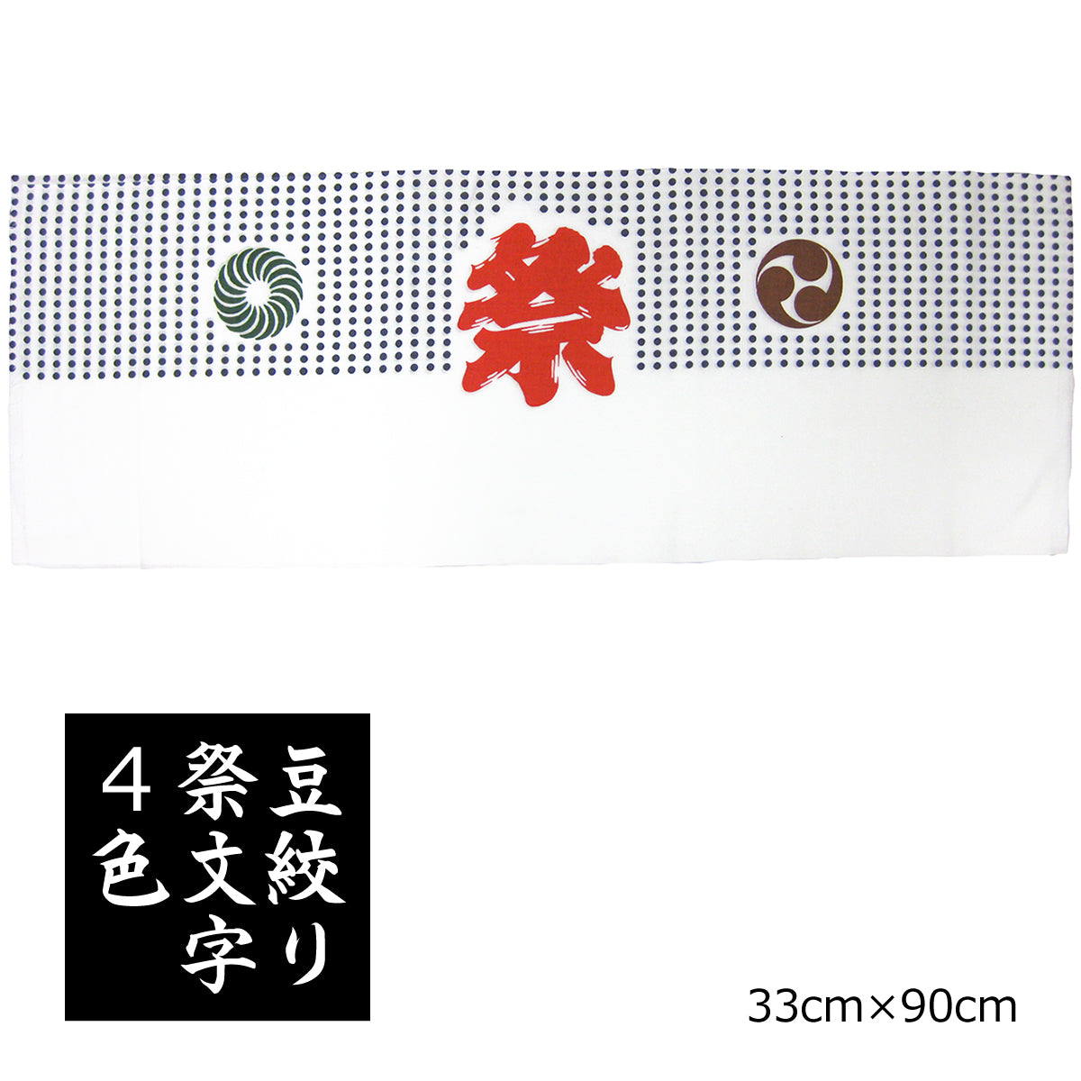 手ぬぐい 豆絞り 祭文字（2色摺り/4色摺り） 捺染 日本製 綿100％ 約巾33cm×長さ90cm×10枚 日本製 お祭り お神輿 夜明屋本店